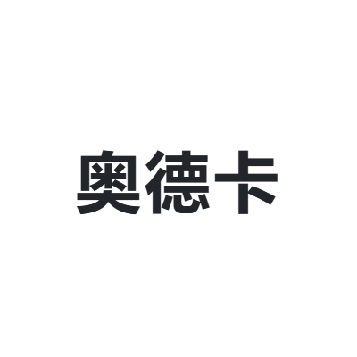 奥德卡 ODEKAR