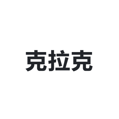 克拉克 KARRACT
