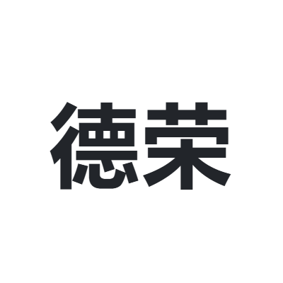 德荣 DERONG