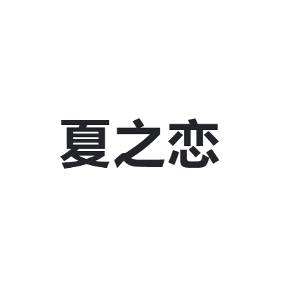 夏之恋 SUMMER LOVE
