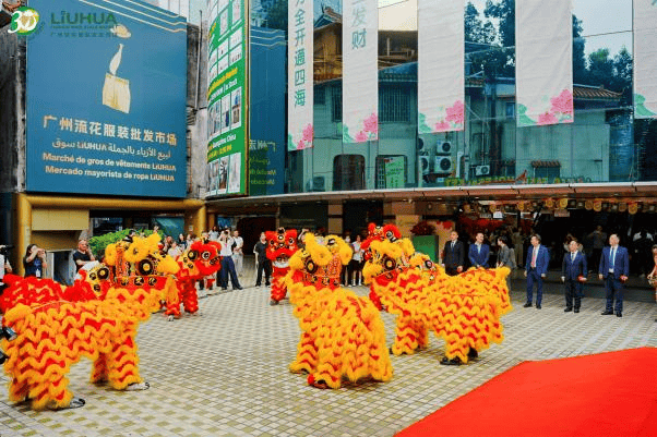 广州流花服装批发市场举办30周年暨外贸男装新区焕新活动