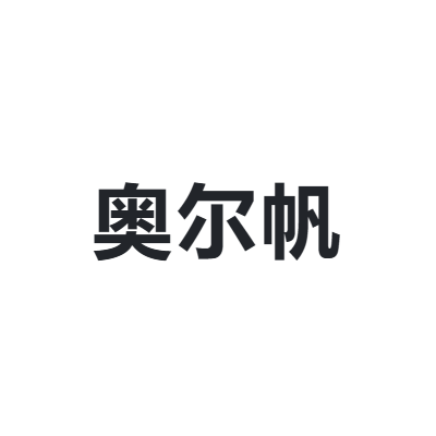 奥尔帆