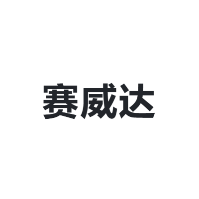 赛威达