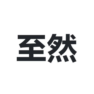 至然