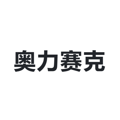 奥力赛克