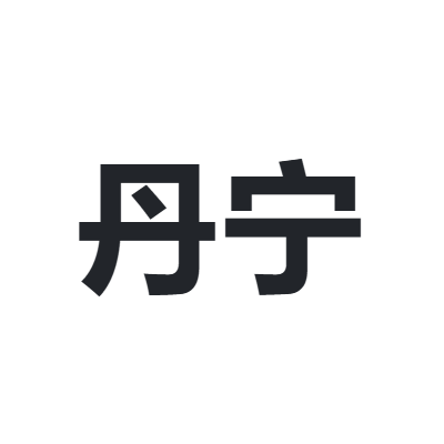 丹宁