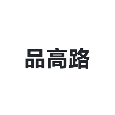 品高路