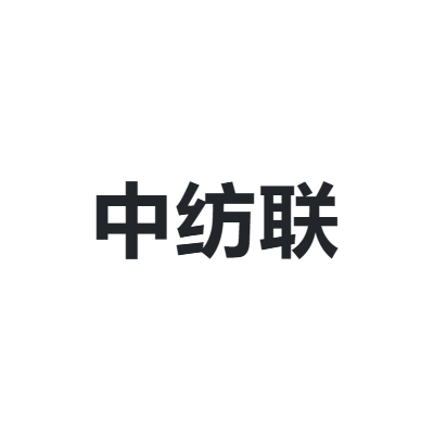 中国纺织工业联合会