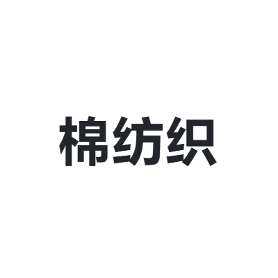 中国棉纺织行业协会