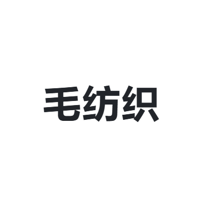 中国毛纺织行业协会