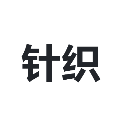 中国针织工业协会