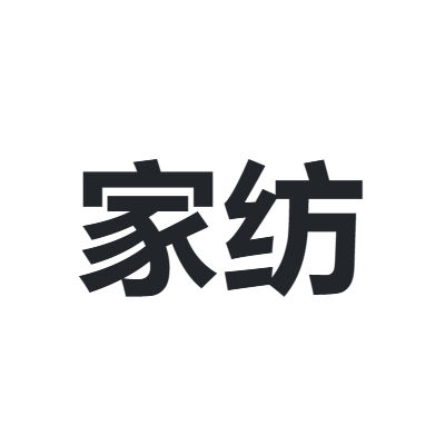 中国家用纺织品行业协会