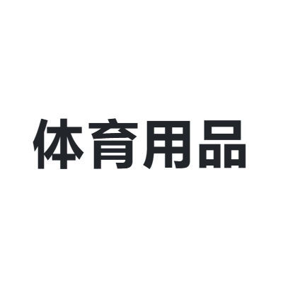 中国体育用品业联合会