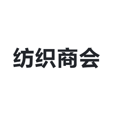 中国纺织品进出口商会