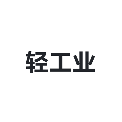 中国轻工业联合会