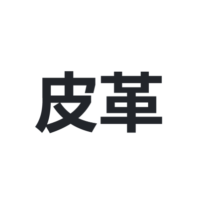 中国皮革协会