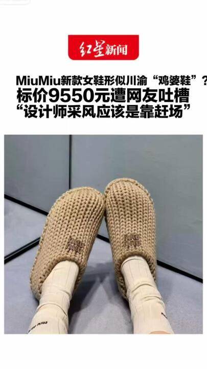 MiuMiu新款女鞋酷似川渝“鸡婆鞋”，标价9550元遭网友吐槽