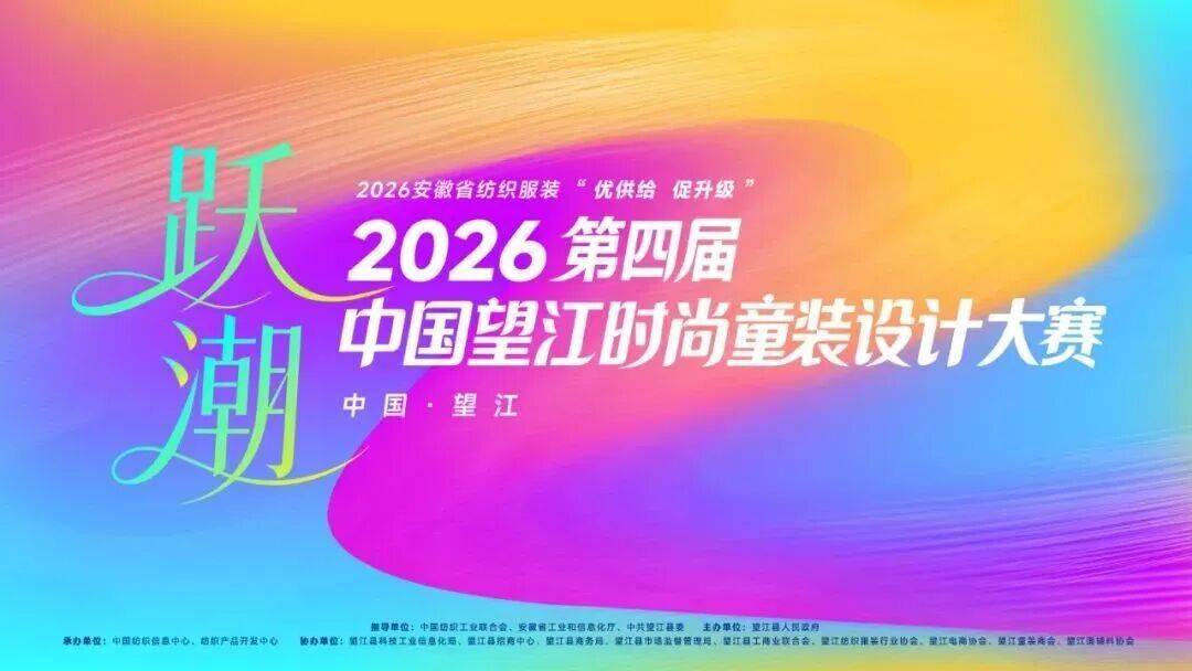 独家揭晓|2026第四届中国望江时尚童装设计大赛（决赛获奖作品）