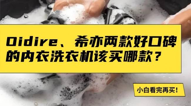 内衣洗衣机是智商税吗?两款好口碑的内衣洗衣机测评!看完再买!